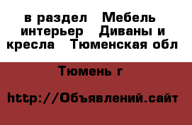  в раздел : Мебель, интерьер » Диваны и кресла . Тюменская обл.,Тюмень г.